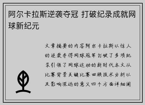 阿尔卡拉斯逆袭夺冠 打破纪录成就网球新纪元