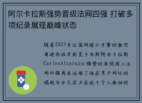 阿尔卡拉斯强势晋级法网四强 打破多项纪录展现巅峰状态