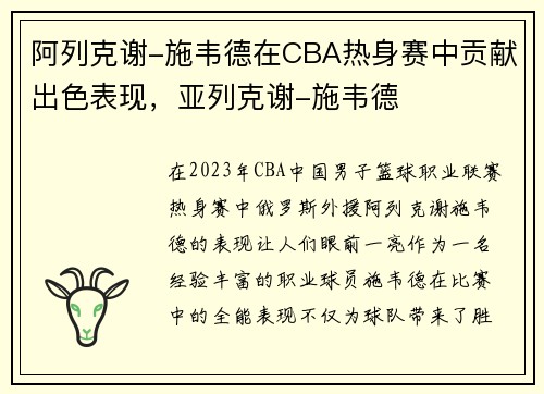 阿列克谢-施韦德在CBA热身赛中贡献出色表现，亚列克谢-施韦德