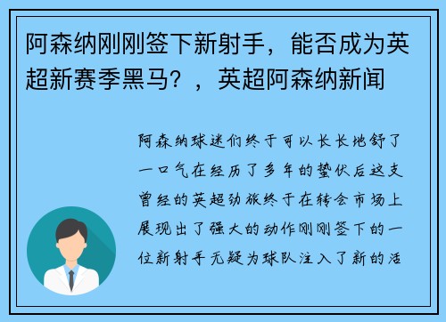 阿森纳刚刚签下新射手，能否成为英超新赛季黑马？，英超阿森纳新闻