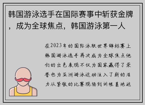韩国游泳选手在国际赛事中斩获金牌，成为全球焦点，韩国游泳第一人