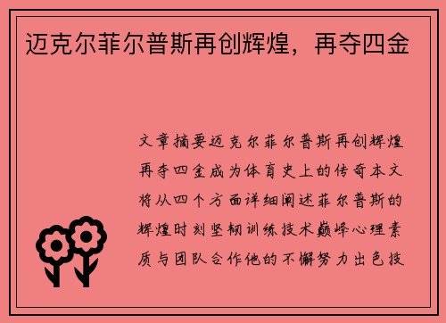 迈克尔菲尔普斯再创辉煌，再夺四金