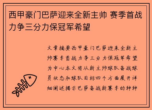 西甲豪门巴萨迎来全新主帅 赛季首战力争三分力保冠军希望
