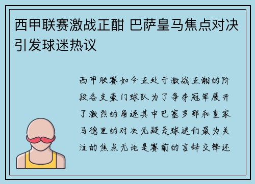 西甲联赛激战正酣 巴萨皇马焦点对决引发球迷热议