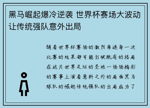 黑马崛起爆冷逆袭 世界杯赛场大波动让传统强队意外出局