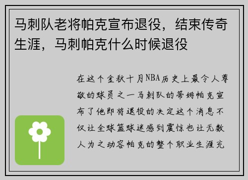马刺队老将帕克宣布退役，结束传奇生涯，马刺帕克什么时候退役