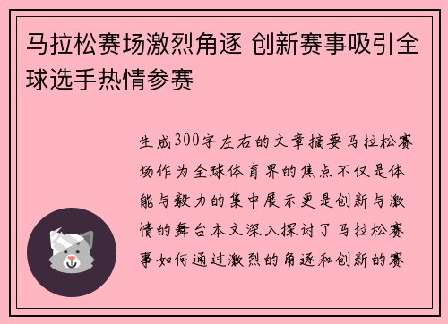 马拉松赛场激烈角逐 创新赛事吸引全球选手热情参赛