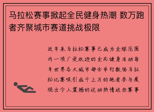 马拉松赛事掀起全民健身热潮 数万跑者齐聚城市赛道挑战极限