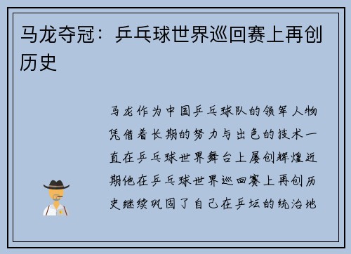 马龙夺冠：乒乓球世界巡回赛上再创历史