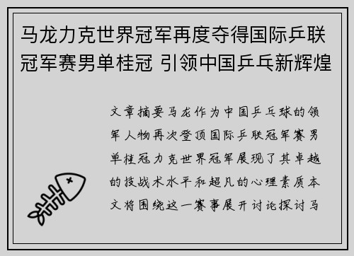 马龙力克世界冠军再度夺得国际乒联冠军赛男单桂冠 引领中国乒乓新辉煌