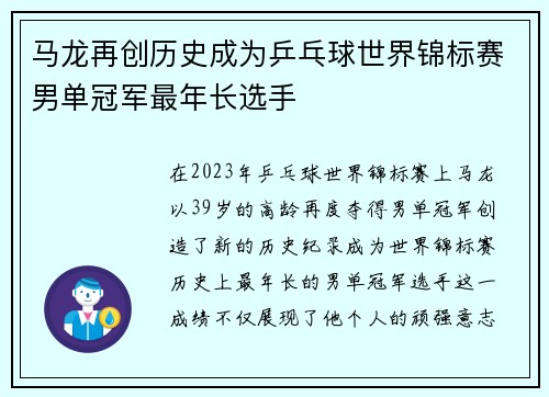 马龙再创历史成为乒乓球世界锦标赛男单冠军最年长选手