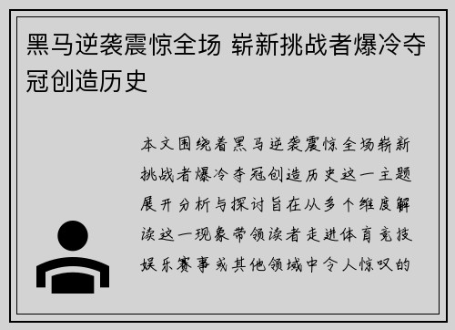 黑马逆袭震惊全场 崭新挑战者爆冷夺冠创造历史