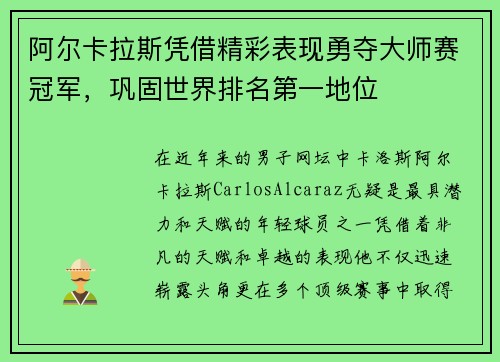 阿尔卡拉斯凭借精彩表现勇夺大师赛冠军，巩固世界排名第一地位