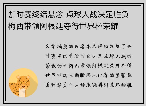 加时赛终结悬念 点球大战决定胜负 梅西带领阿根廷夺得世界杯荣耀