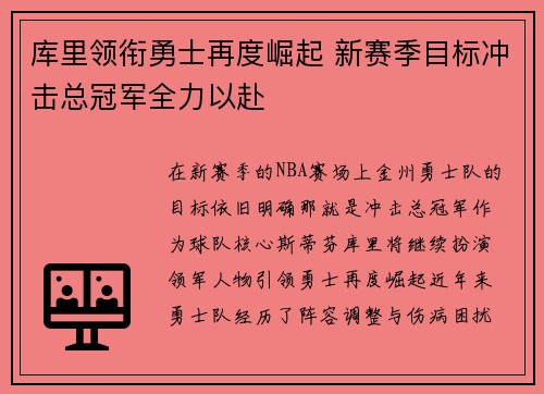 库里领衔勇士再度崛起 新赛季目标冲击总冠军全力以赴