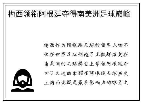 梅西领衔阿根廷夺得南美洲足球巅峰