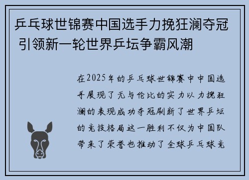 乒乓球世锦赛中国选手力挽狂澜夺冠 引领新一轮世界乒坛争霸风潮