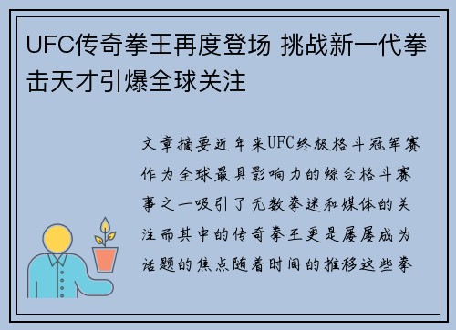 UFC传奇拳王再度登场 挑战新一代拳击天才引爆全球关注