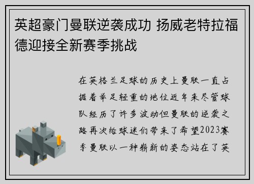 英超豪门曼联逆袭成功 扬威老特拉福德迎接全新赛季挑战