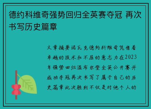 德约科维奇强势回归全英赛夺冠 再次书写历史篇章