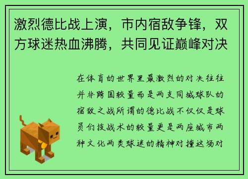 激烈德比战上演，市内宿敌争锋，双方球迷热血沸腾，共同见证巅峰对决
