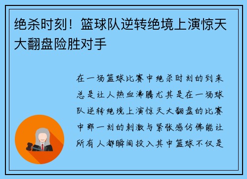 绝杀时刻！篮球队逆转绝境上演惊天大翻盘险胜对手