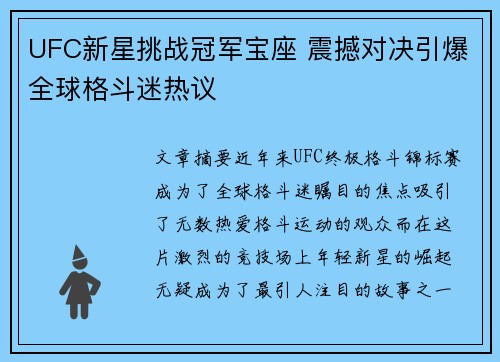 UFC新星挑战冠军宝座 震撼对决引爆全球格斗迷热议