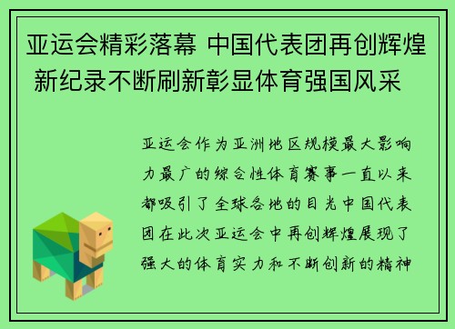 亚运会精彩落幕 中国代表团再创辉煌 新纪录不断刷新彰显体育强国风采