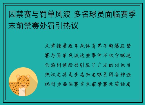 因禁赛与罚单风波 多名球员面临赛季末前禁赛处罚引热议